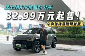 越看越心动！32.99万起预售！猛士M817称得上最智能硬派越野？