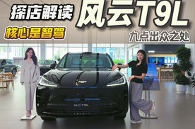 核心是智驾 探店解读风云T9L的九点出众之处