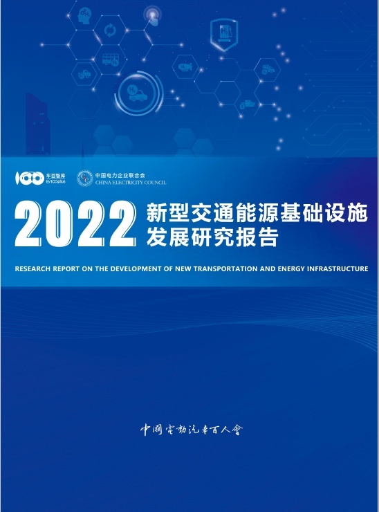 车电网参编《新型交通能源基础设施发展研究报告2022》正式发布