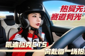 开着绿魔CT5，在赛道上做自己的光 #凯迪拉克CT5