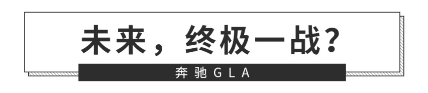 最便宜奔驰SUV来了！更帅更大空间，年轻人谁不心动？