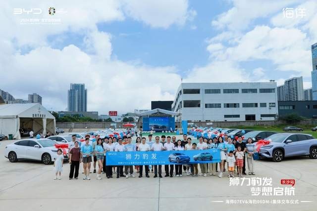 狮力豹发 海狮07EV&海豹06DM-i集体交车仪式－长沙站盛大举行