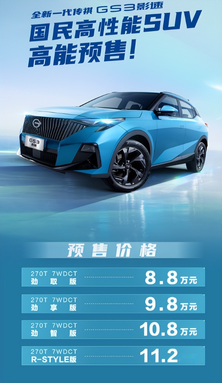 国民高性能SUV，全新一代传祺GS3·影速开启预售，售价8.8万起