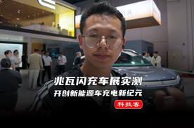 比亚迪兆瓦闪充实测惊艳上海车展，一秒钟充电两公里