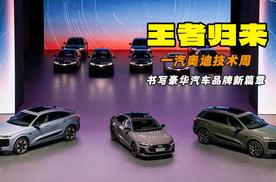 百年奥迪 王者归来 奥迪一汽Q6L e-tron与一汽奥迪A5L双车上市