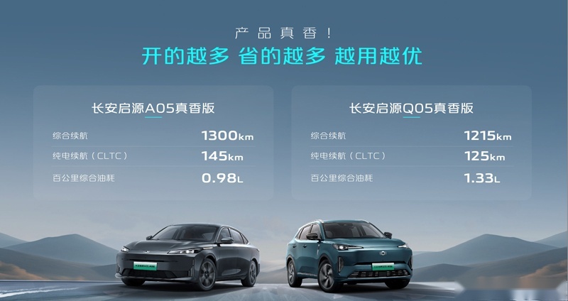 9万级电混最优选，长安启源A05/Q05真香版双车上市