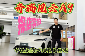 新车探店实拍：奇瑞风云A9，不愧是15万级最美轿跑