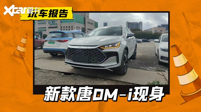 新款比亚迪唐dm-i已到店,采用唐dm-p同款前脸,换"中国结"尾灯