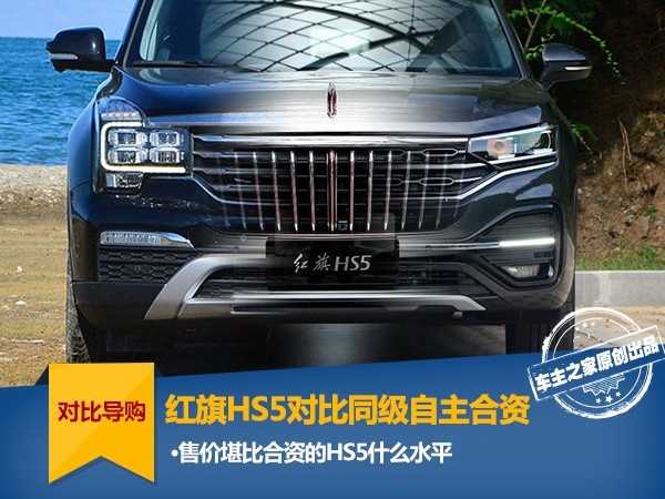 售价堪比合资 红旗HS5对比同级合资及自主什么水平？