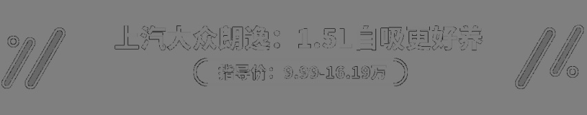 大众朗逸买1.5L还是1.4T？这些车你得这么选