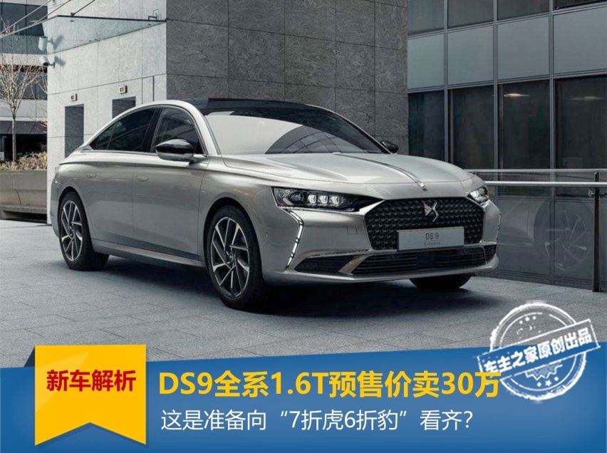 预售价快30万的DS9诚意不少，但市场竞争力到底几何？