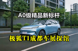 A0级精品新标杆：极狐T1成都车展探馆