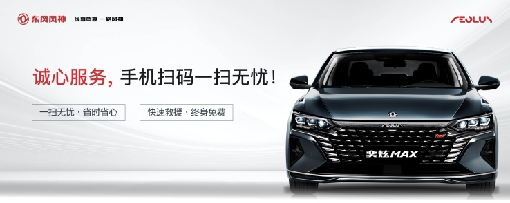 产品、服务革命性突破，这回东风风神动真格了