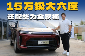 15-20万预算，华境S值不值得买？真有那么好？