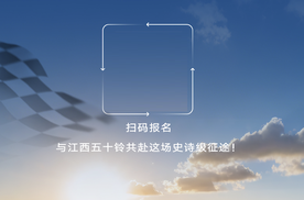 铃聚环塔，共赴征程：江西五十铃穿越之旅火热招募中