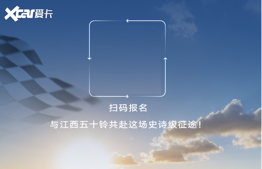 铃聚环塔，共赴征程：江西五十铃穿越之旅火热招募中