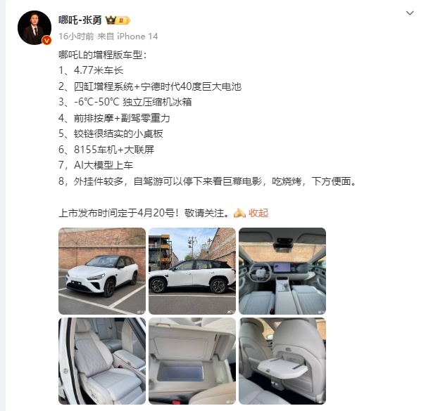 上市时间确定！哪吒L 4月20日正式上市