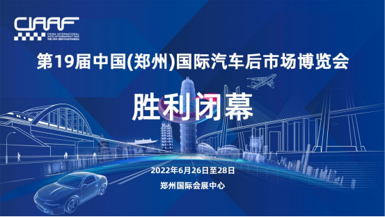 第19届中国（郑州）汽车后市场博览会胜利闭幕！