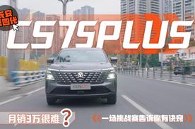 长安第四代CS75PLUS：月销3万辆很难？ 一场挑战赛告诉你有诀窍