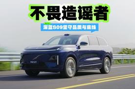 不畏造谣者，深蓝S09坚守品质与底线