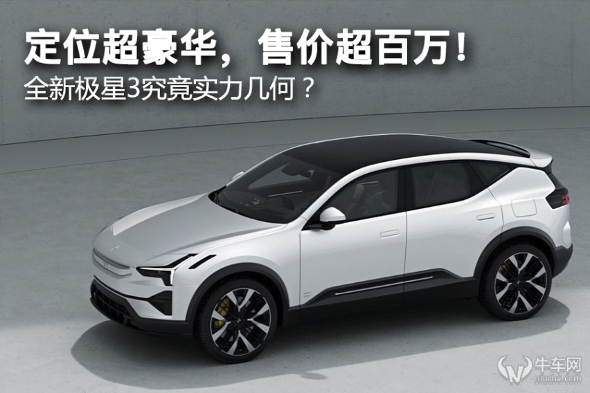 解析：定位超豪华，售价超百万！ 全新极星3究竟实力几何？
