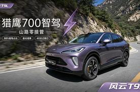 15万就可以选猎鹰700，风云T9L跑山都能0接管？