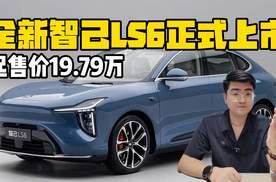 全新智己LS6正式上市 19.79万起售