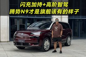 闪充加持+高阶智驾 腾势N9才是旗舰该有的样子