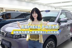 岚图FREE+产品力全开：标配华为智驾+空悬预售22.99万元起