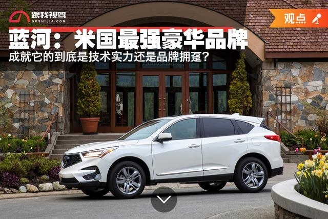 蓝河：米国最强豪华品牌，成就它的到底是技术实力还是品牌拥趸？