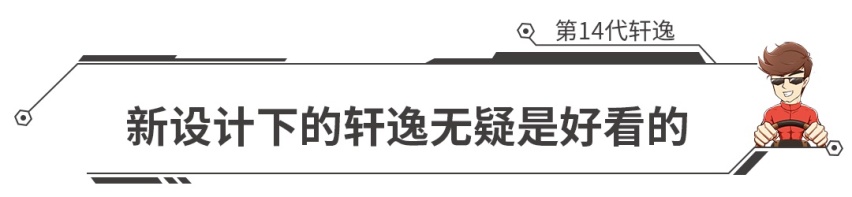 绝对的爆款，“家轿王者”新一代轩逸上市，售10.90万元起