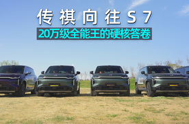 阿峰侃车｜传祺向往S7，20万级“全能王”的硬核答卷！