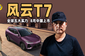 经过全球五大实力验证的风云T7将在8月份中国上市 全球同步发布