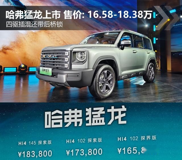 四驱插混还带后桥锁 哈弗猛龙售价16.58万起