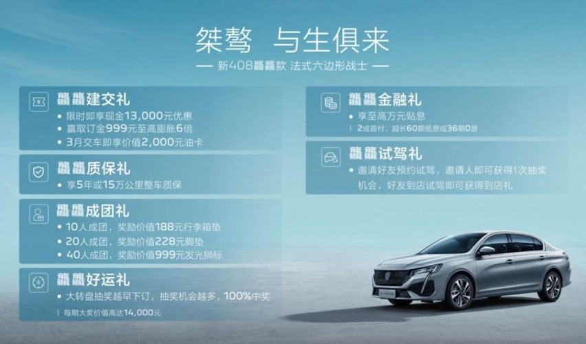 东风标致408龘龘款上市：换装四代发动机，限时优惠2万元