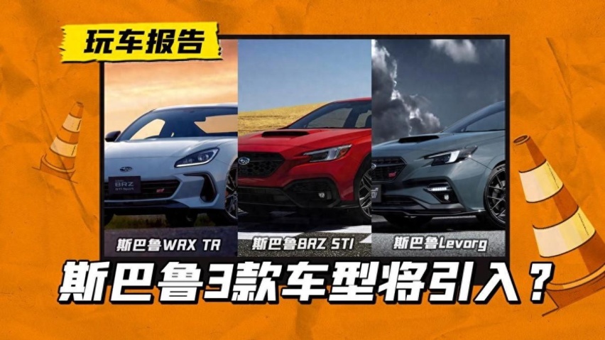 斯巴鲁将引入3款新车，BRZ/Levorg在列，新能源大潮下还好卖吗？