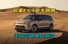蔚来ES9牵手姚明，空间暴力测试，打的是长期主义牌