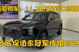 盛夏购车，11.28万起享C级旗舰，抄底保值率冠军传祺GS8