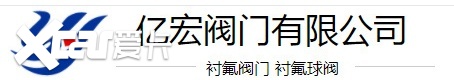 衬氟球阀品牌排行：这些牌子更受欢迎