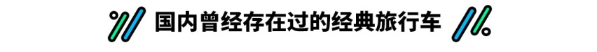 轿车底子 SUV空间 这些无敌好用的新车还得凉？