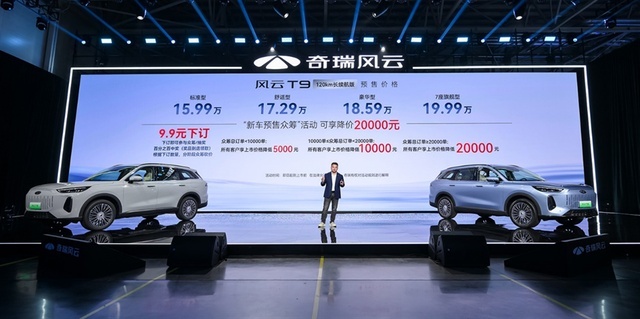 奇瑞风云 T9 全球预售正式开启， 15.99 万元起