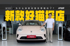 2025款欧拉好猫探店！三款配置该怎么选？