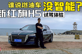 谁说燃油车没智能？试驾新红旗H5