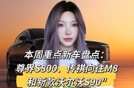 尊界s800/新款沃尔沃s90，五月最后一周新车速览