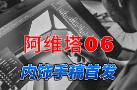 [2025新车推荐]年轻朋友们，请准备登陆阿维塔06未来舱！