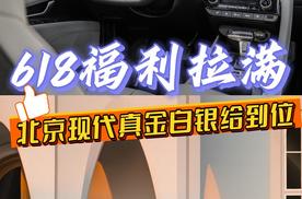 买车送演唱会门票+韩国游，北京现代618福利太给力了
