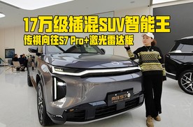 17万插混SUV智能王，传祺向往S7 Pro+激光雷达版，玩的是硬通货