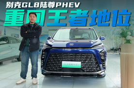 带电之后重回王者地位？到店实拍别克GL8陆尊PHEV