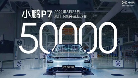 迎来历史性时刻，第50000辆小鹏汽车P7正式下线