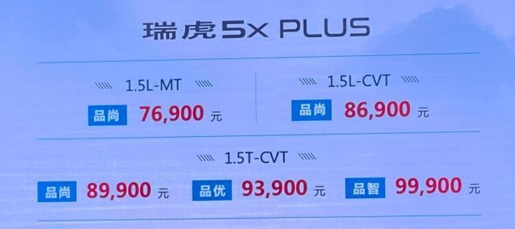1.5T+L2自动驾驶，顶配不到10万！奇瑞瑞虎5x PLUS正式上市